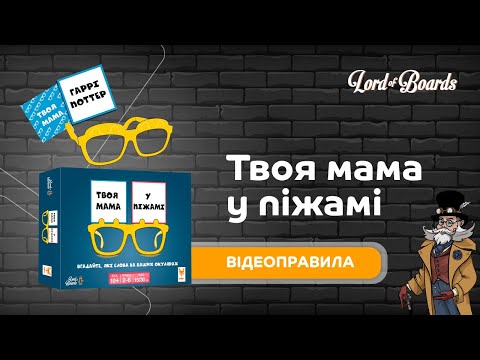 Настольная игра Lord of Boards Твоя мама в пижаме (LOB2406UA)