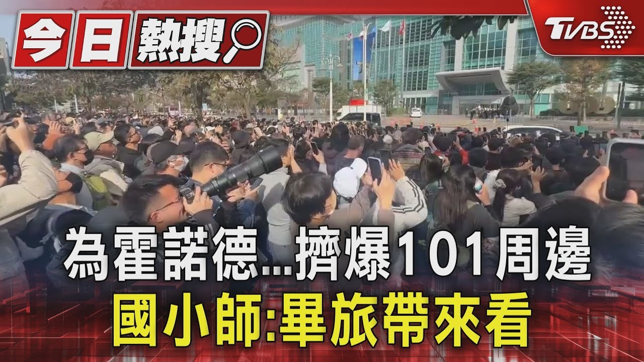 徒手攀101!霍諾德英姿吸上千人圍觀 國小畢旅連2天追星