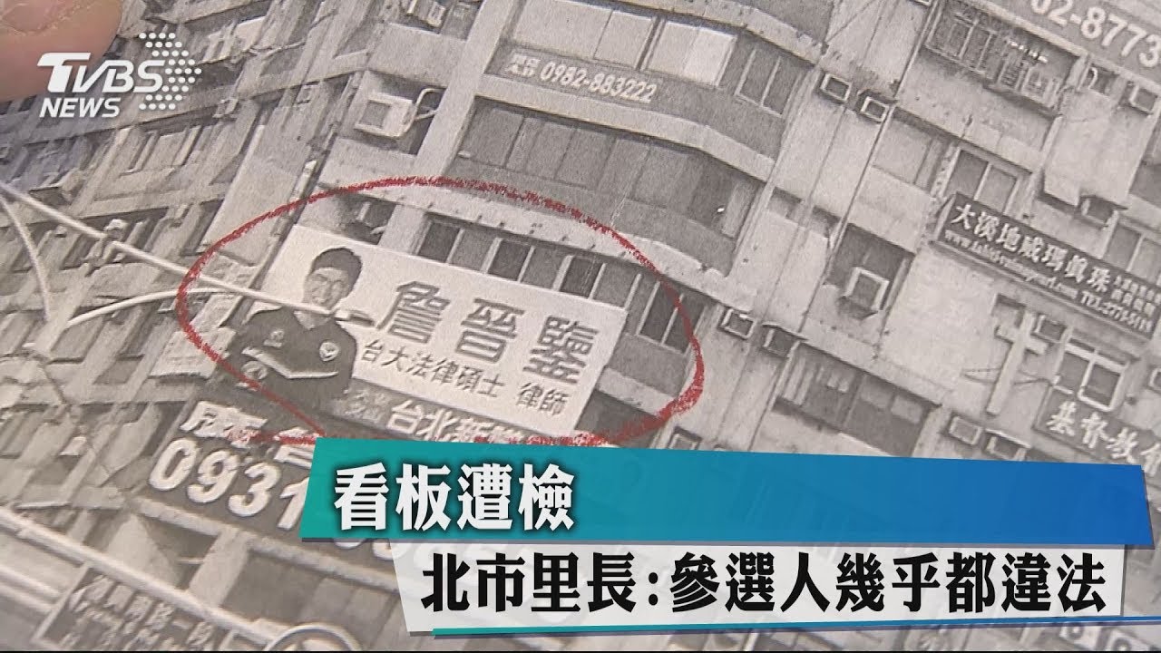 看板遭檢舉 北市里長:參選人幾乎都違法