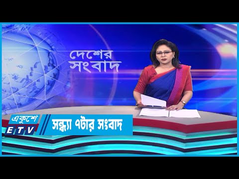 07 PM News || সন্ধ্যা ০৭টার সংবাদ || 26 June 2023 || ETV News