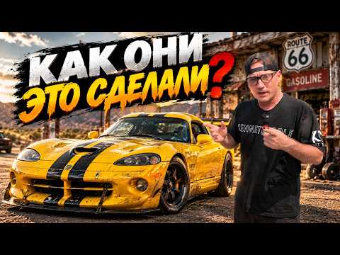КАК ОНИ ЭТО СДЕЛАЛИ?! Viper, Mustang, Corvette — машины, о которых мечтал весь мир!