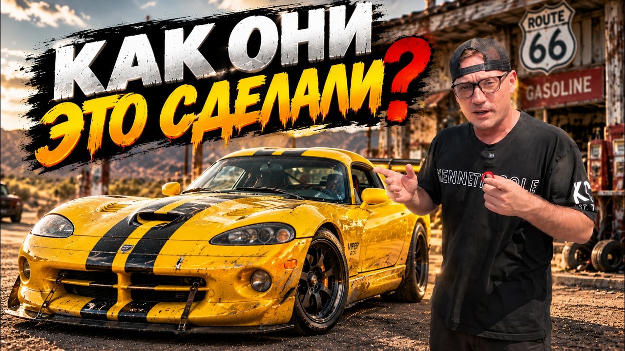 КАК ОНИ ЭТО СДЕЛАЛИ?! Viper, Mustang, Corvette — машины, о которых мечтал весь мир!