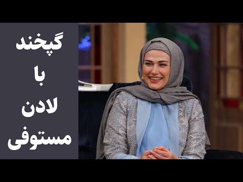 لحظاتی شاد با لادن مستوفی