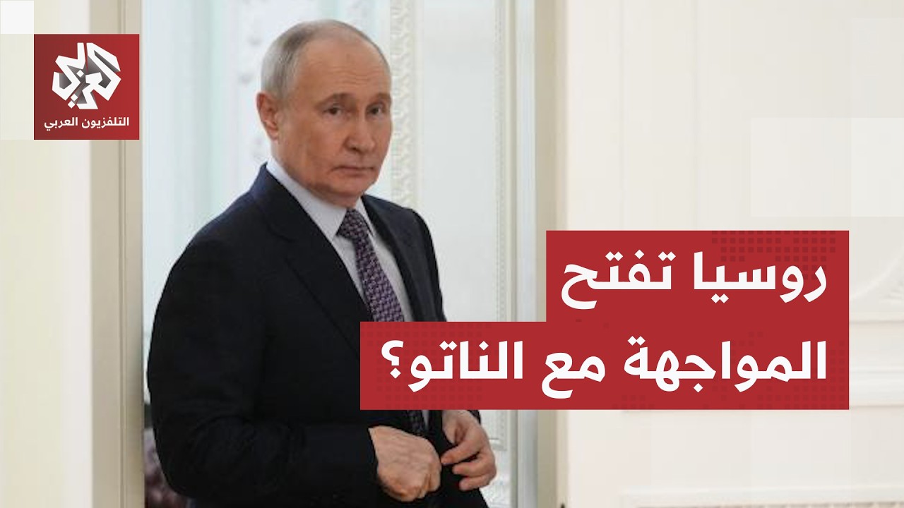 تقارير تكشف تطورا مرعبا وموقف ترمب يتكشف.. هل تهاجم روسيا دولا في حلف الناتو؟