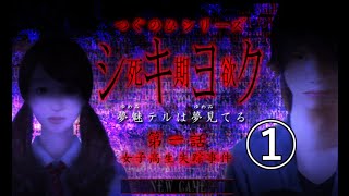 【実況】霊の夢の世界に導かれる物語Part.1【シキヨク-死期欲-】