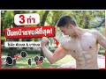 แขนใหญ่ไม่ใช้อุปกรณ์ ง่ายๆ แค่ 3 ท่า I Fit Design