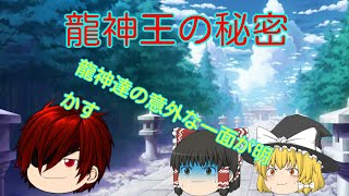 【ゆっくり茶番】龍神王の秘密