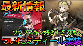 【ドルフロ２】最新情報！ついに『ミティール実装決定』＆ソップ新スキンが可愛すぎるから布教したい！【ドールズフロントライン２】