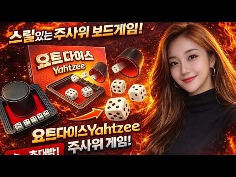 [요트다이스] 스릴있는 주사위 게임 3인 결투!! 