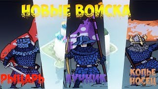 Bad North!НОВЫЕ ВОЙСКА!!!