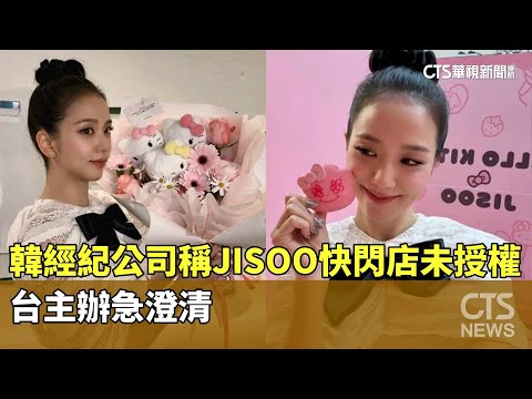 韓經紀公司稱JISOO快閃店未授權　台主辦急澄清