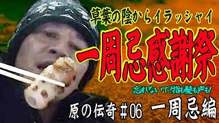 【原唯我】原の伝奇#06【一周忌編】