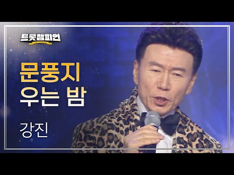 강진 - 문풍지 우는 밤 l 트롯챔피언 l EP10