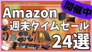 Amazon 週末タイムセール情報！ガジェット&セール商品BEST24選！【アマゾン 初売りセール/Amazon スマイルSALE/HUAWEI スマートウォッチ/Suyamee アイマスク】