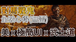 [心得] 武士遊戲推薦 分享比較 仁王、隻狼