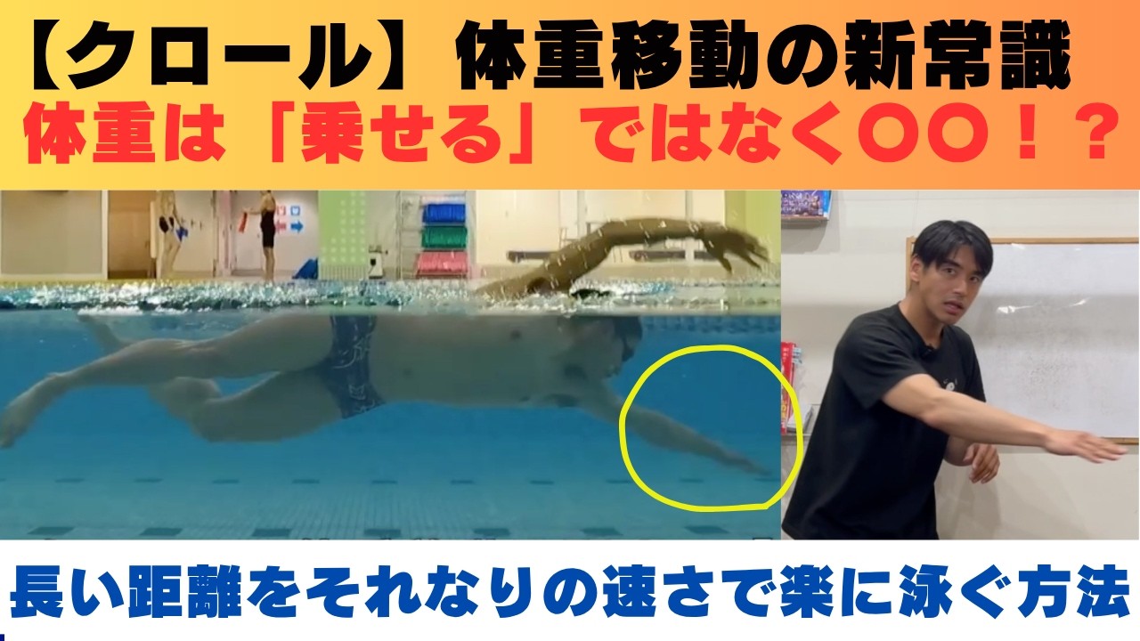 【クロール】体重移動の新常識！体重は「乗せる」ではなく〇〇！？