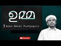 ഉമ്മ Anas Amani Pushpagiri New Umma