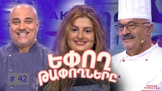 Եփող թափողները / Epogh tapoghnere / Episode 289