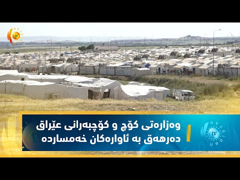 بەڤیدیۆ.. ئاواره‌كانی شنگال..   وه‌زاره‌تی كۆچ و كۆچبه‌رانی عێراق ده‌رهه‌ق به‌ ئاواره‌كان خه‌مسارده‌
