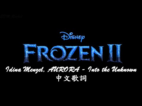 【進入未知的領域】Idina Menzel, AURORA - Into the Unknown (From "Frozen 2") 電影預告剪輯