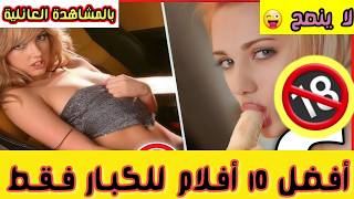 أفلام لا تصلح للصغار أفضل 10 أفلام للكبار 18 mediminds360
