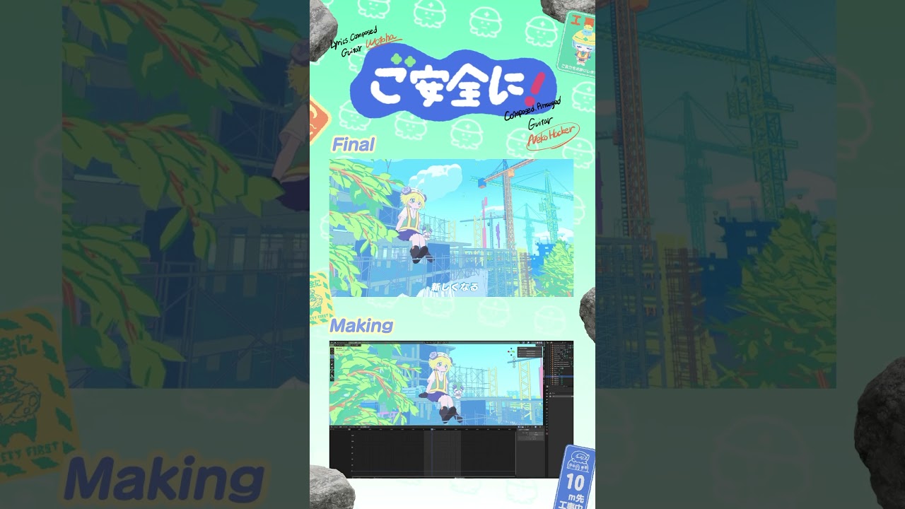ご安全に！のざっくりメイキングです٩( 👷‍♂️ω👷‍♂️ )و #making #メイキング #aftereffects #blender #animation #オリジナル曲
