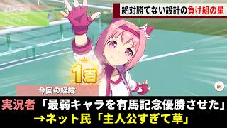 ウマ娘で開発が負ける前提で設計した最弱「ハルウララ」、普段は笑顔の彼女の涙に心打たれたガチ勢が有馬記念を目指す物語が主人公すぎると話題にwwww