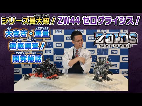 【ゾイドワイルド】徹底調査編！8月発売「ZW44 ゼログライジス」の紹介動画を公開！