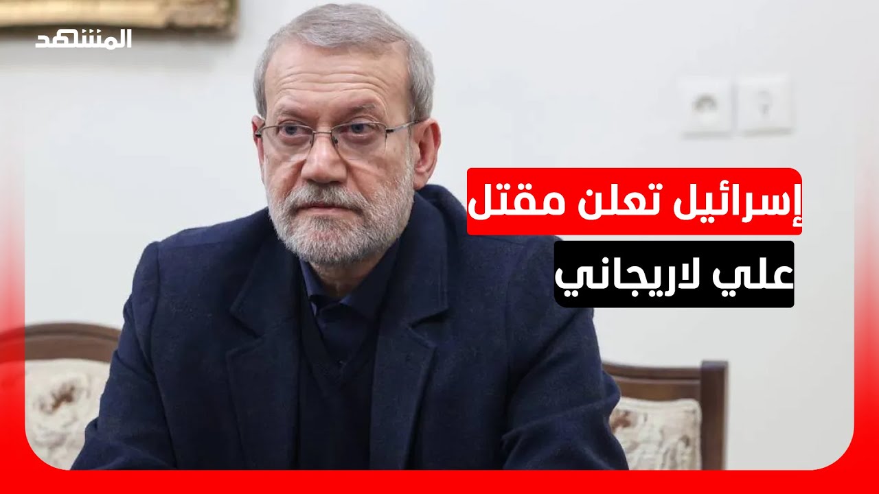 وزير الدفاع الإسرائيلي يعلن مقتل أمين المجلس الأعلى للأمن القومي الإيراني ع?