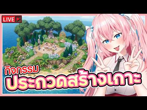 🔴กิจกรรมประกวดสร้างเกาะรับหน้าร้อน 🩷Heartopia