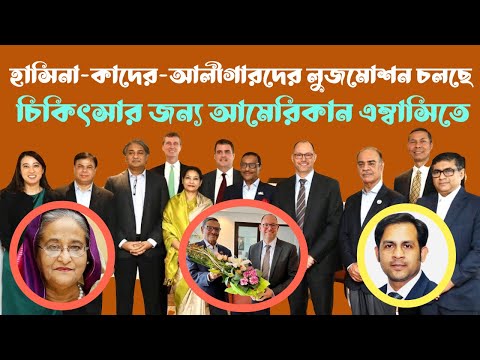 হাসিনা কাদের আলীগারদের লুজমোশন চলছে || চিকিৎসার জন্য আমেরিকান এম্বাসিতে #Nazmul_Hasan#New_York_Voice