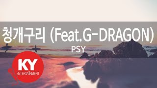 청개구리(Blue Frog) (Feat.G-DRAGON) - PSY (KY.58695) / KY Karaoke