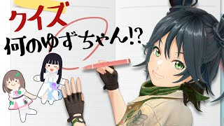 【クイズ!?何のゆずちゃん!?】城乃柚希の虜になってってー！51【ホワボ雑談】