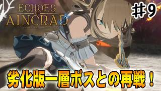【SAO EoA】たった２人で一層ボス(劣化版)と戦うとか聞いてないから‼#９【ソードアートオンラインエコーズオブアインクラッド】【デスゲームモード・ベリーハード】