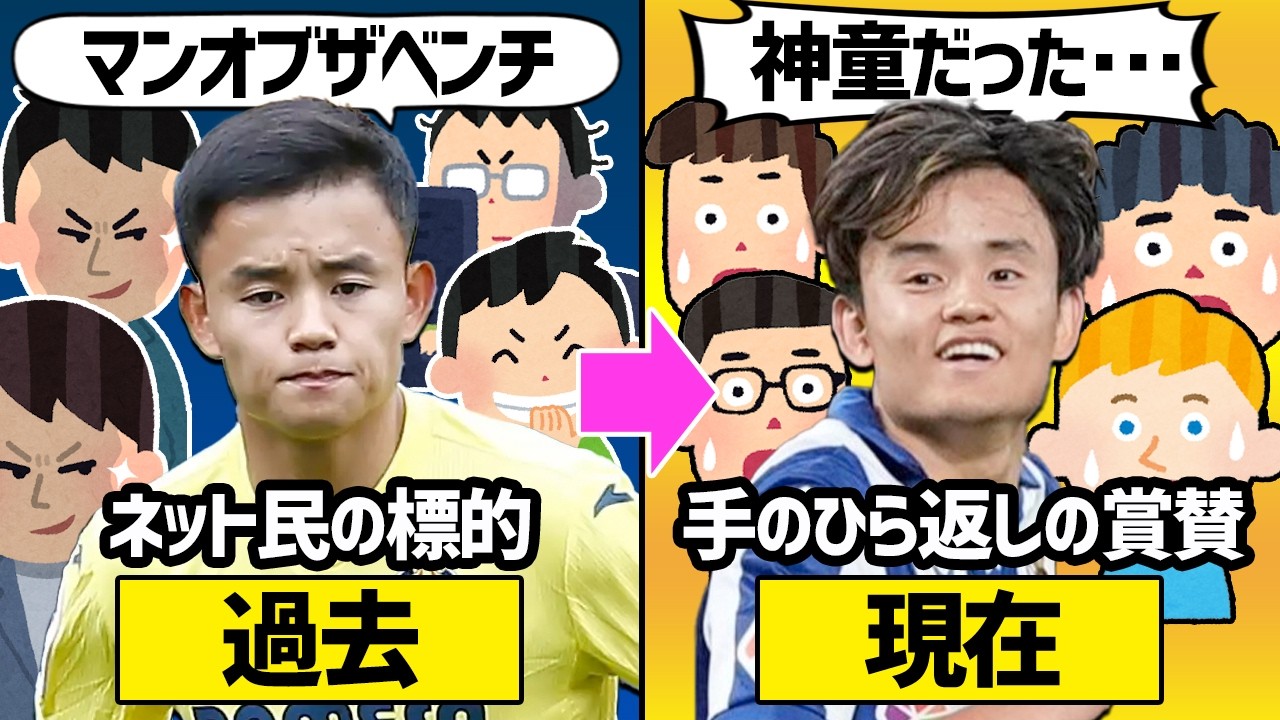 過去の久保の評価　過去と現在で手のひら返しが凄過ぎるネット民の反応