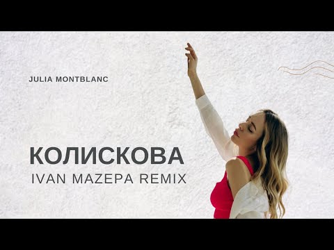 Julia Montblanc - Колискова (Ivan Mazepa Remix)