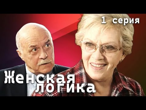 Женская логика. 1 серия // Детективный сериал с Алисой Фрейндлих