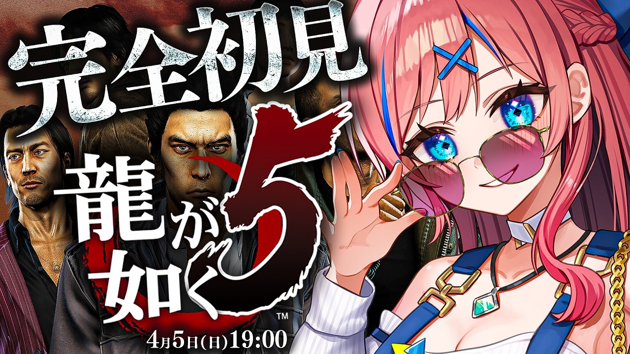 【📢本日から】龍が如く5｜初回┊完全初見┊新たな桐生一馬の物語、そして5人の主人公!? 【なならいぶ┊︎すすぺ所属】