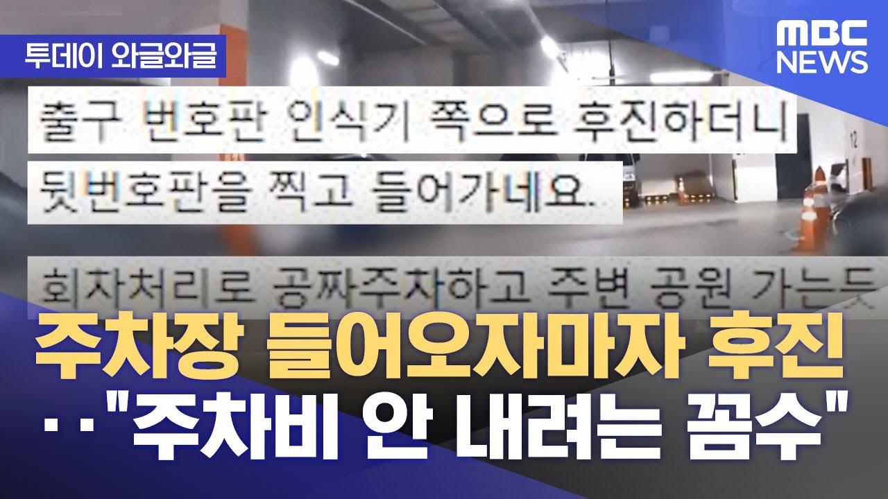 주차장 들어오자마자 후진‥ㄷㄷ