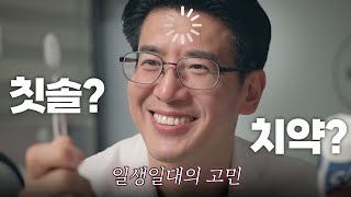 다 이렇게 쓰고 계시죠? 치과의사가 말하는 치약·칫솔의 우선 순위