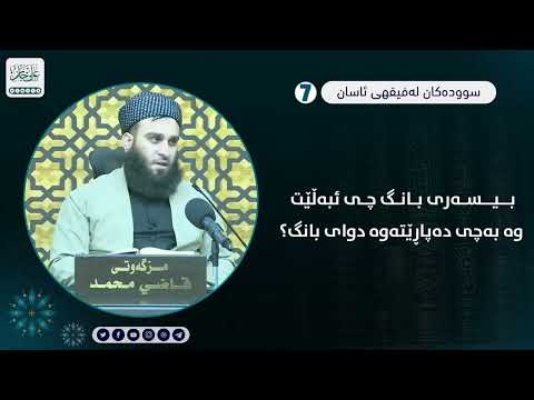 بیسەری بانگ چی ئەڵێت وە بەچی دەپاڕێتەوە دوای بانگ ؟
