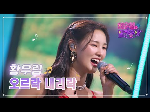 황우림 - 오르락내리락 화요일은 밤이 좋아 58화 230214 방송