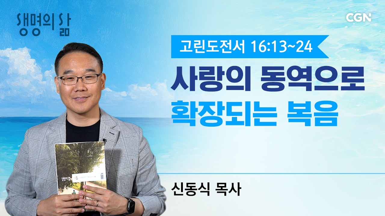 [생명의 삶 큐티] 사랑의 동역으로 확장되는 복음 |고린도전서 16:13~24| 신동식 목사 | 260619QT