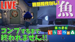 【あつ森】魚コンプするまで終われません！！！！住民ガチャもやるかも？