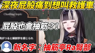 [Holo] 大半夜屁股抽筋的螺鈿