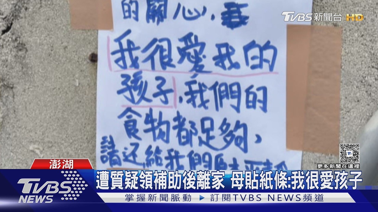 8孩擠窄屋!澎湖夫妻遭質疑領補助後離家 母貼紙條喊冤:我很愛孩子