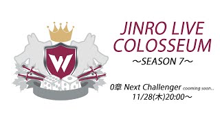 人狼ライブコロシアム SEASON 7 出演者予選会｜人狼ライブ'040