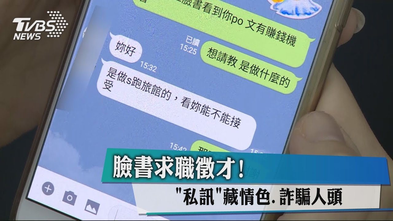 臉書求職徵才!「私訊」藏情色、詐騙人頭