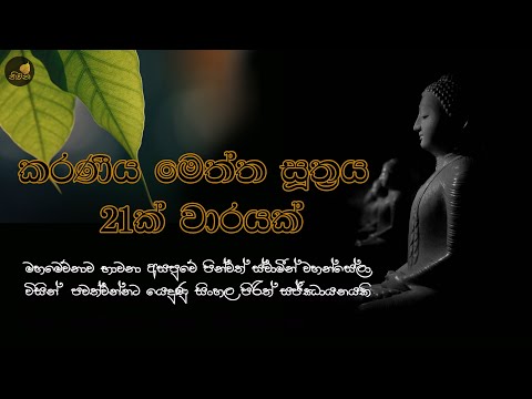 කරණීය මෙත්ත සූත්‍රය 21 වරක් - Karaneeya Meththa Suthraya | Seth Pirith | Pirith