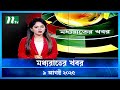 মধ্যরাতের খবর Moddho Rater Khobor 9 August 2025 NTV News NTV Latest News Upd